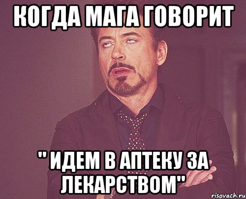 когда мага говорит " идем в аптеку за лекарством", Мем твое выражение лица