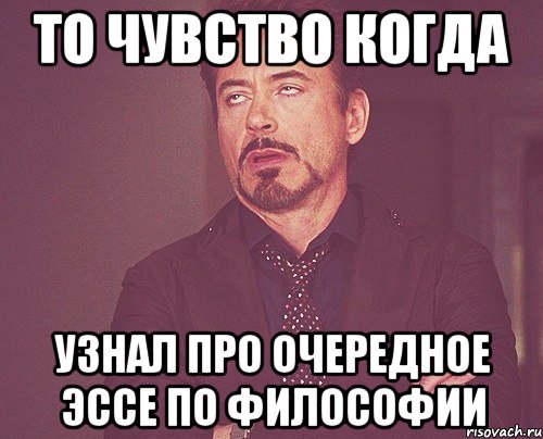 то чувство когда узнал про очередное эссе по философии, Мем твое выражение лица