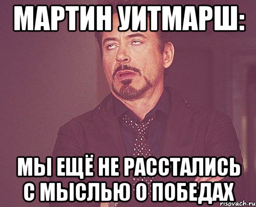 мартин уитмарш: мы ещё не расстались с мыслью о победах, Мем твое выражение лица