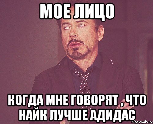 мое лицо когда мне говорят , что найк лучше адидас, Мем твое выражение лица