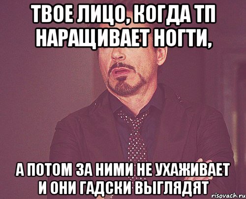 твое лицо, когда тп наращивает ногти, а потом за ними не ухаживает и они гадски выглядят, Мем твое выражение лица