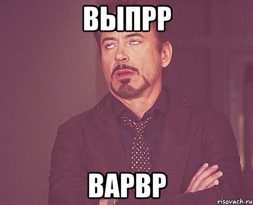 выпрр варвр, Мем твое выражение лица