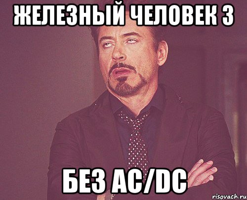 железный человек 3 без ac/dc, Мем твое выражение лица