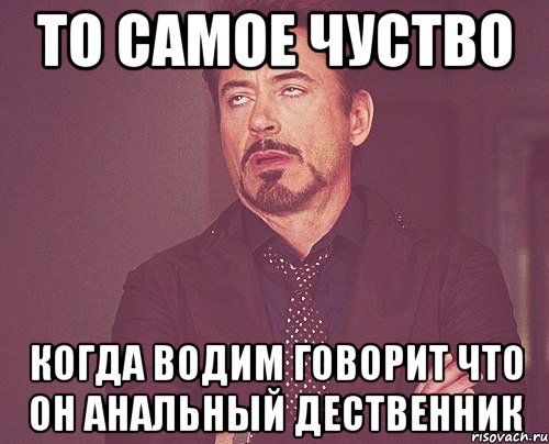 то самое чуство когда водим говорит что он анальный дественник, Мем твое выражение лица