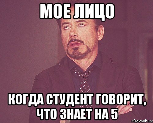 мое лицо когда студент говорит, что знает на 5, Мем твое выражение лица