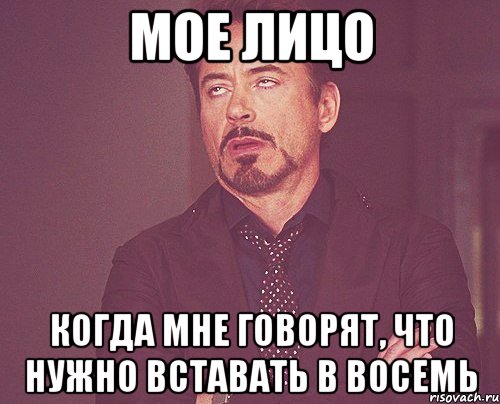 мое лицо когда мне говорят, что нужно вставать в восемь, Мем твое выражение лица