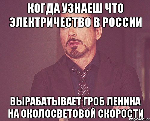 когда узнаеш что электричество в россии вырабатывает гроб ленина на околосветовой скорости, Мем твое выражение лица