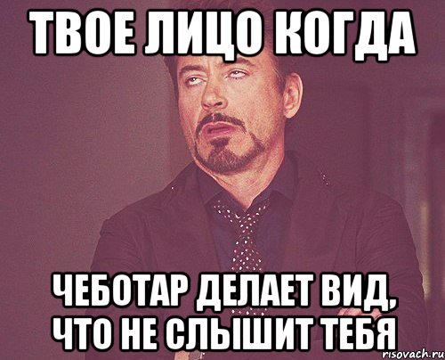 твое лицо когда чеботар делает вид, что не слышит тебя, Мем твое выражение лица