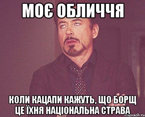 моє обличчя коли кацапи кажуть, що борщ це їхня національна страва, Мем твое выражение лица