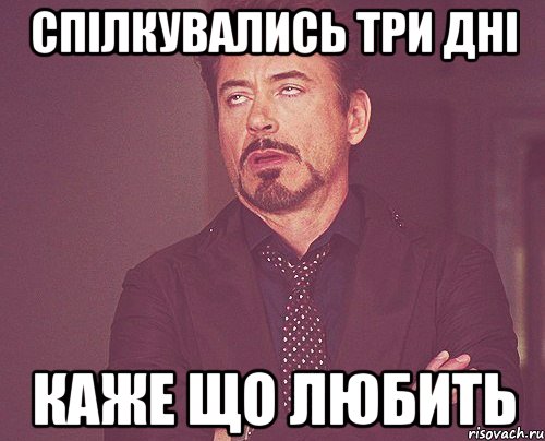 спілкувались три дні каже що любить, Мем твое выражение лица