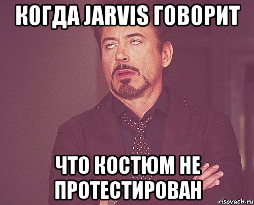 когда jarvis говорит что костюм не протестирован, Мем твое выражение лица