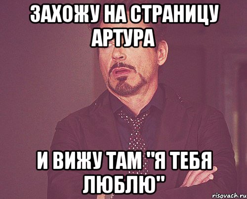 захожу на страницу артура и вижу там "я тебя люблю"