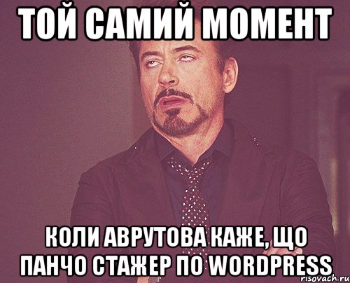 той самий момент коли аврутова каже, що панчо стажер по wordpress, Мем твое выражение лица