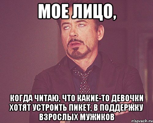 мое лицо, когда читаю, что какие-то девочки хотят устроить пикет, в поддержку взрослых мужиков, Мем твое выражение лица