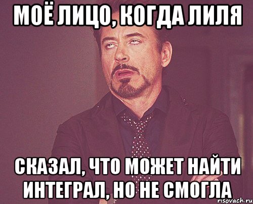 моё лицо, когда лиля сказал, что может найти интеграл, но не смогла, Мем твое выражение лица