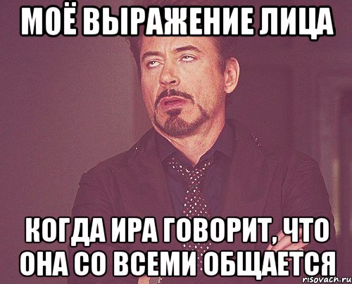 моё выражение лица когда ира говорит, что она со всеми общается, Мем твое выражение лица