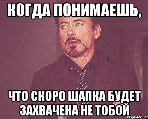 когда понимаешь, что скоро шапка будет захвачена не тобой, Мем твое выражение лица