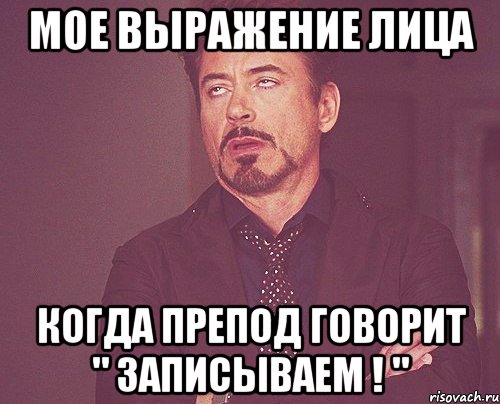 мое выражение лица когда препод говорит " записываем ! ", Мем твое выражение лица