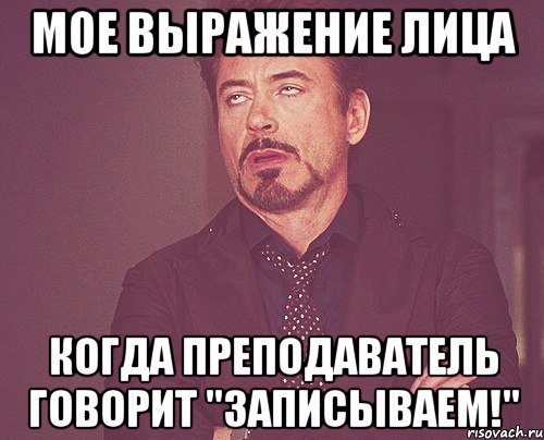 мое выражение лица когда преподаватель говорит "записываем!", Мем твое выражение лица