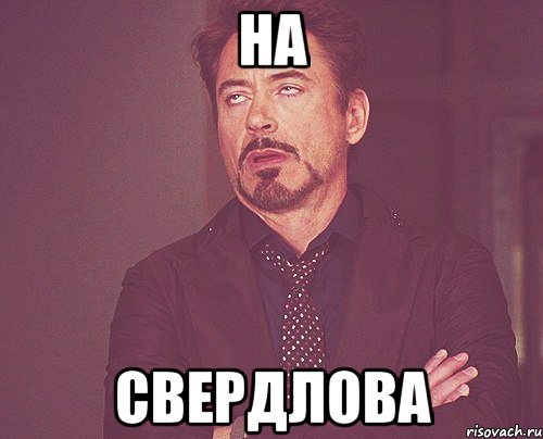 на свердлова, Мем твое выражение лица