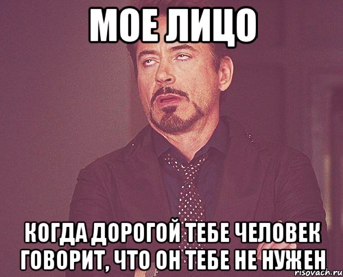 мое лицо когда дорогой тебе человек говорит, что он тебе не нужен, Мем твое выражение лица