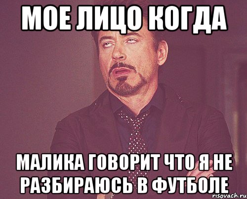мое лицо когда малика говорит что я не разбираюсь в футболе, Мем твое выражение лица