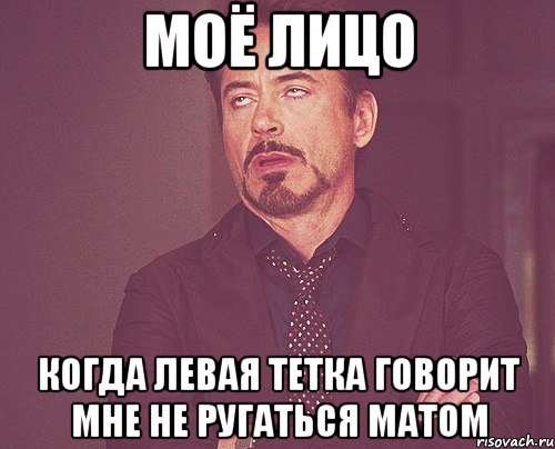 моё лицо когда левая тетка говорит мне не ругаться матом, Мем твое выражение лица