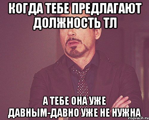 когда тебе предлагают должность тл а тебе она уже давным-давно уже не нужна, Мем твое выражение лица