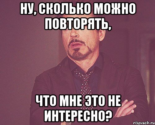 ну, сколько можно повторять, что мне это не интересно?, Мем твое выражение лица