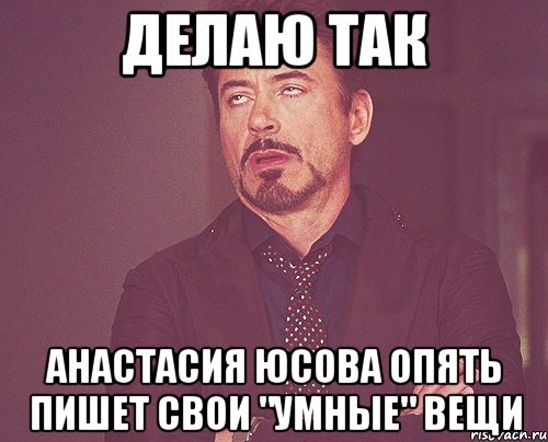 делаю так анастасия юсова опять пишет свои "умные" вещи, Мем твое выражение лица