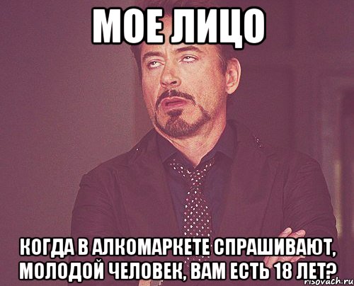 мое лицо когда в алкомаркете спрашивают, молодой человек, вам есть 18 лет?, Мем твое выражение лица