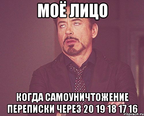 моё лицо когда самоуничтожение переписки через 20 19 18 17 16, Мем твое выражение лица