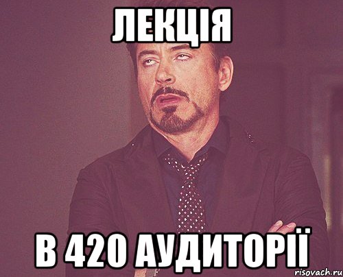 лекція в 420 аудиторії, Мем твое выражение лица