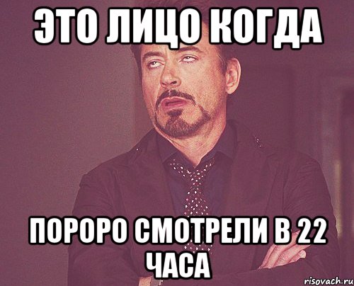 это лицо когда пороро смотрели в 22 часа, Мем твое выражение лица