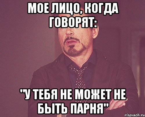 мое лицо, когда говорят: "у тебя не может не быть парня", Мем твое выражение лица