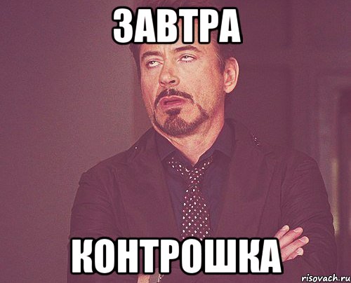 завтра контрошка, Мем твое выражение лица