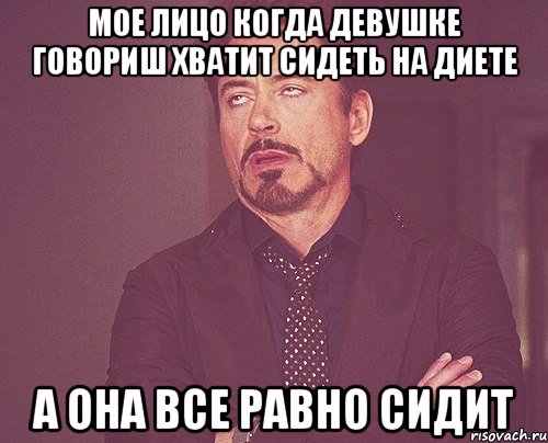 мое лицо когда девушке говориш хватит сидеть на диете а она все равно сидит, Мем твое выражение лица