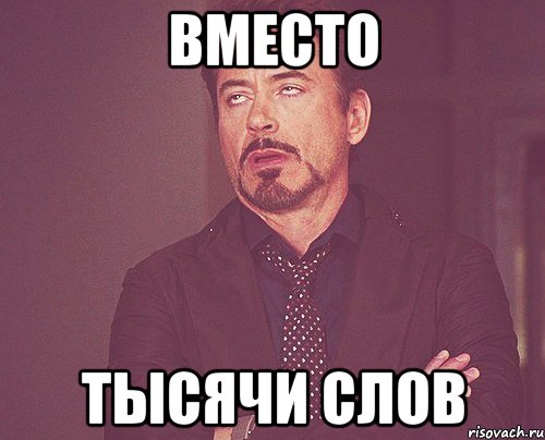 http://risovach.ru/upload/2013/05/mem/tvoe-vyrazhenie-lica_18970273_orig_.jpeg