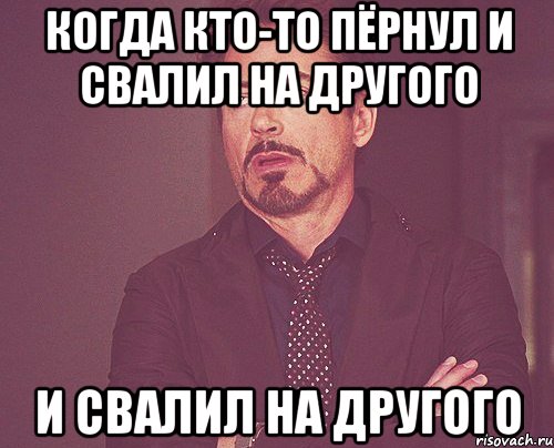 когда кто-то пёрнул и свалил на другого и свалил на другого, Мем твое выражение лица