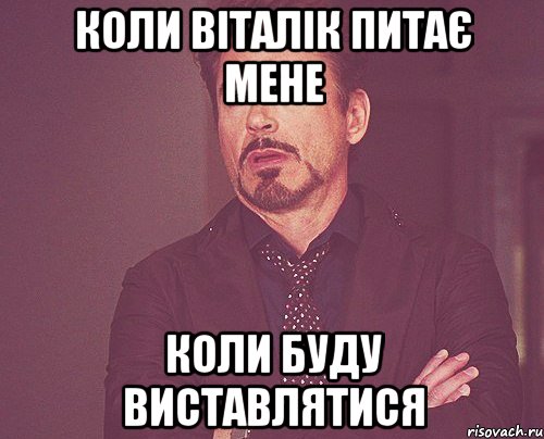 коли віталік питає мене коли буду виставлятися, Мем твое выражение лица