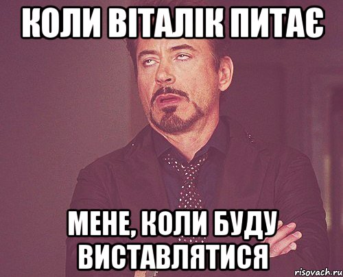 коли віталік питає мене, коли буду виставлятися, Мем твое выражение лица