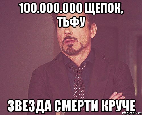 100.000.000 щепок, тьфу звезда смерти круче, Мем твое выражение лица