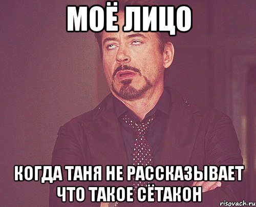 моё лицо когда таня не рассказывает что такое сётакон, Мем твое выражение лица