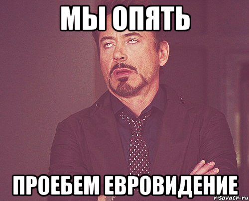 мы опять проебем евровидение, Мем твое выражение лица