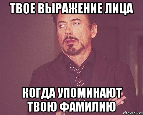 твое выражение лица когда упоминают твою фамилию, Мем твое выражение лица