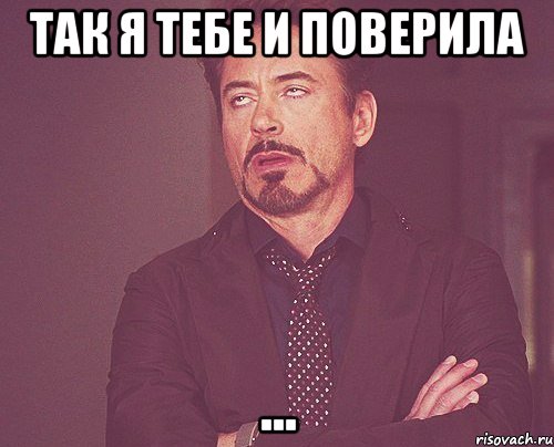 так я тебе и поверила ..., Мем твое выражение лица
