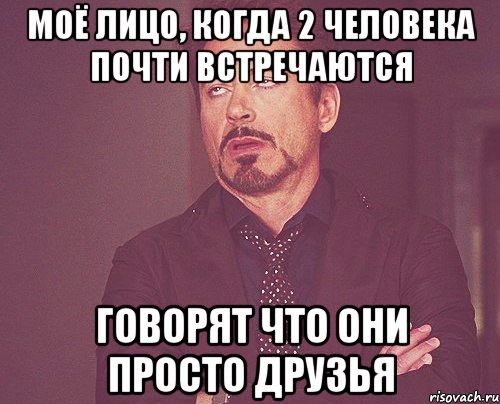 моё лицо, когда 2 человека почти встречаются говорят что они просто друзья, Мем твое выражение лица