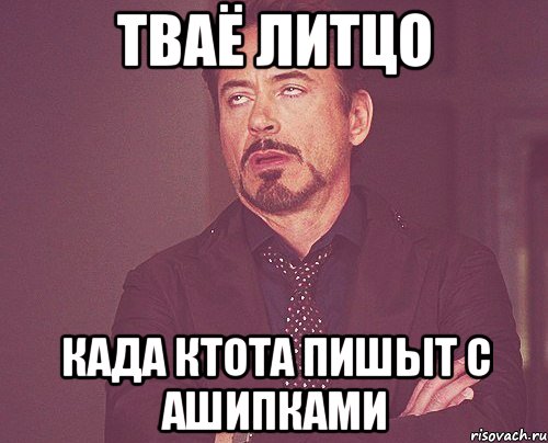 тваё литцо када ктота пишыт с ашипками, Мем твое выражение лица