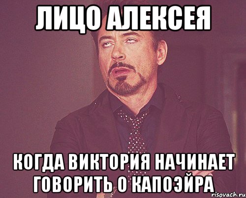 лицо алексея когда виктория начинает говорить о капоэйра, Мем твое выражение лица
