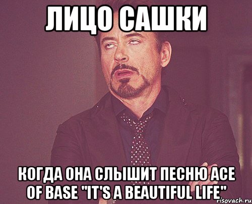 лицо сашки когда она слышит песню ace of base "it's a beautiful life", Мем твое выражение лица